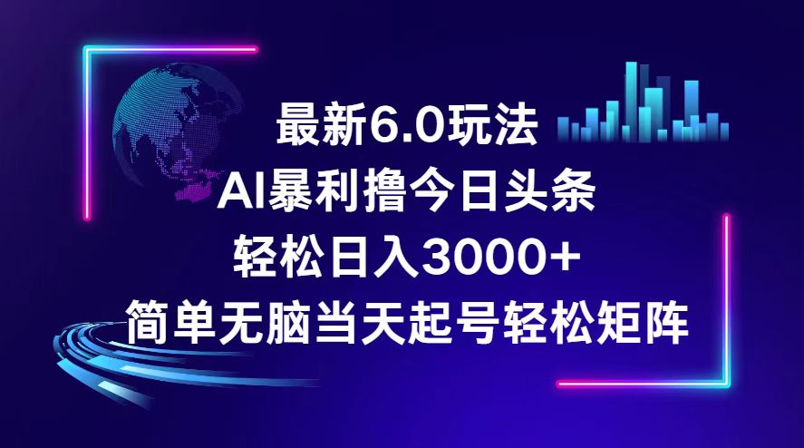 （12291期）今日头条6.0最新暴利玩法，轻松日入3000+-木木创业基地项目网