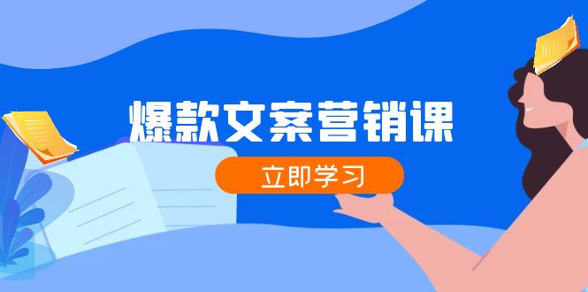 （12290期）爆款文案营销课：公域转私域，涨粉成交一网打尽，各行业人士必备-木木创业基地项目网