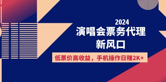 （12297期）2024演唱会票务代理新风口，低票价高收益，手机操作日赚2K+-木木创业基地项目网