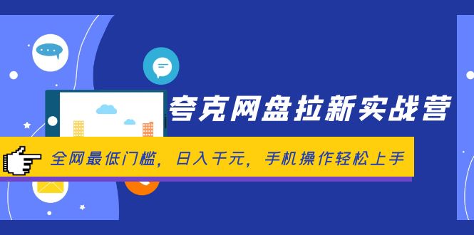 （12299期）夸克网盘拉新实战营：全网最低门槛，日入千元，手机操作轻松上手-木木创业基地项目网