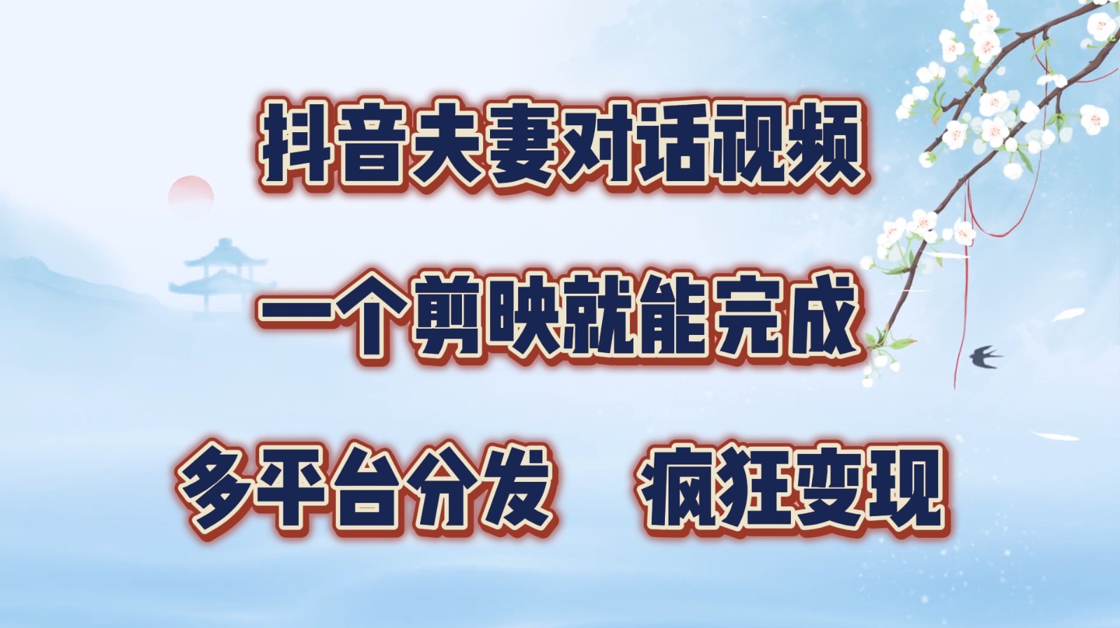 抖音夫妻对话视频，一个剪映就能完成，多平台分发，疯狂涨粉变现-木木创业基地项目网