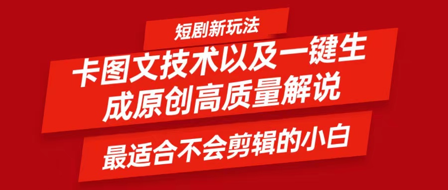 短剧卡图文技术，一键生成高质量解说视频，最适合小白玩的技术，轻松日入500＋-木木创业基地项目网