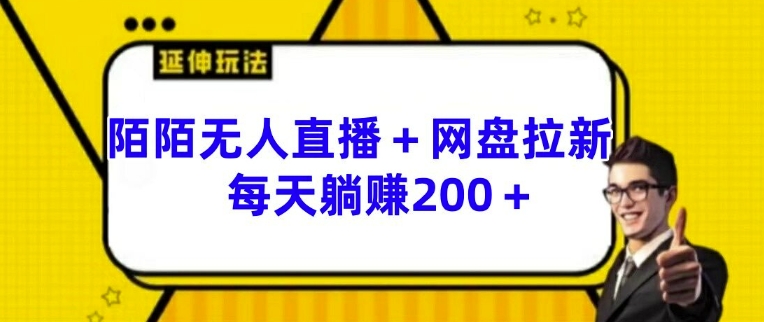 陌陌无人直播+网盘拉新玩法 每天躺赚200+-木木创业基地项目网