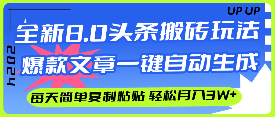 （12304期）AI头条搬砖，爆款文章一键生成，每天复制粘贴10分钟，轻松月入3w+-木木创业基地项目网