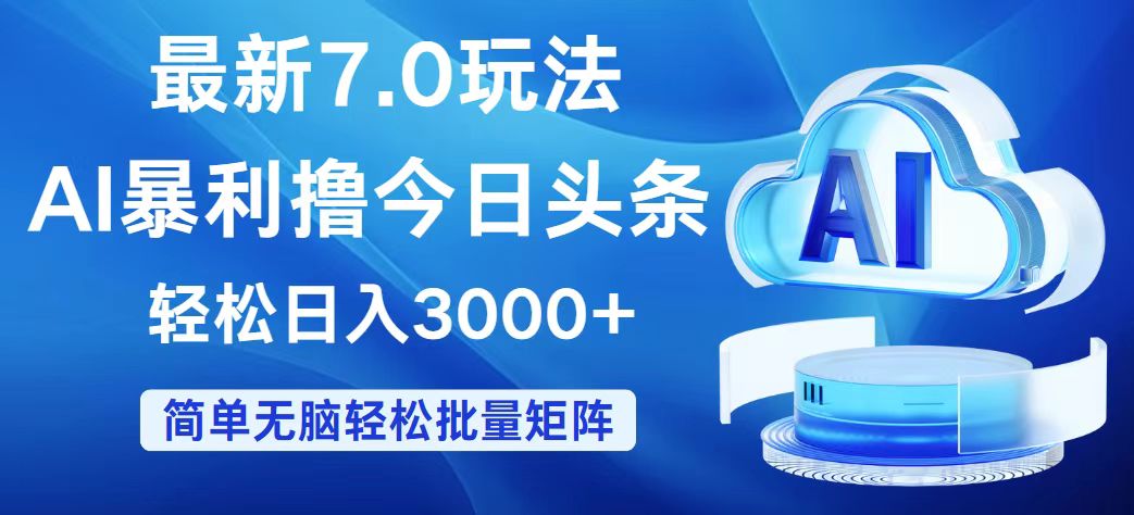 （12312期）今日头条7.0最新暴利玩法，轻松日入3000+-木木创业基地项目网