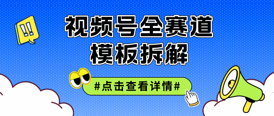 （12315期）视频号五分钟快速起号破播放-木木创业基地项目网