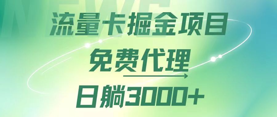 （12321期）流量卡掘金代理，日躺赚3000+，变现暴力，多种推广途径-木木创业基地项目网