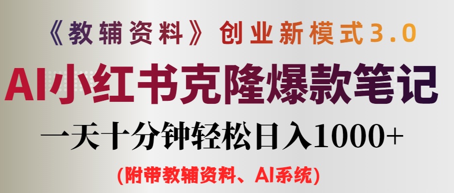 （12319期）AI小红书教辅资料笔记新玩法，0门槛，一天十分钟发笔记轻松日入1000+（…-木木创业基地项目网