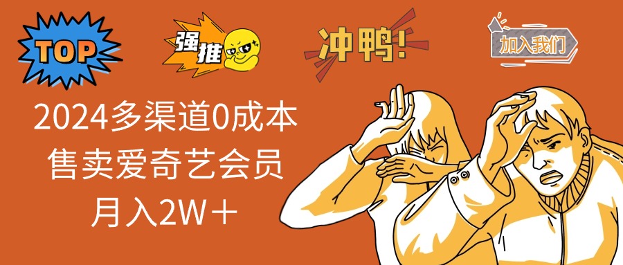 （12317期）2024多渠道0成本售卖爱奇艺会员月入2W＋-木木创业基地项目网