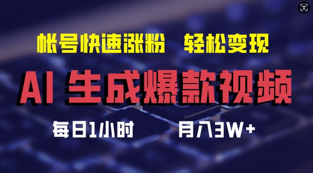 AI生成爆款视频，助你帐号快速涨粉，轻松月入3W+-木木创业基地项目网