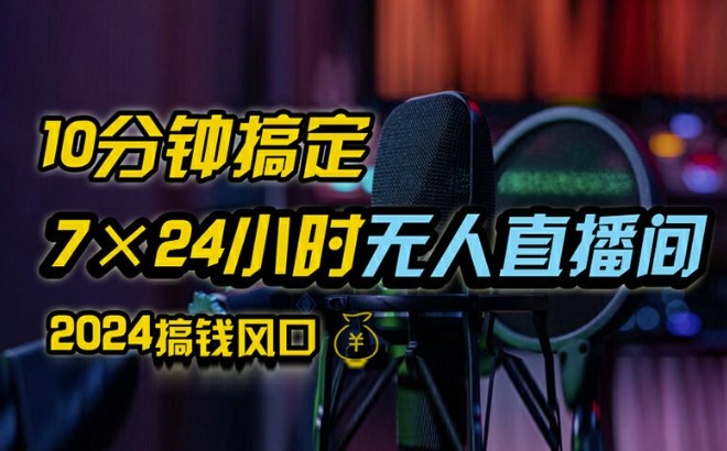 抖音无人直播带货详细操作，含防封、不实名开播、0粉开播技术，全网独家项目，24小时必出单-木木创业基地项目网