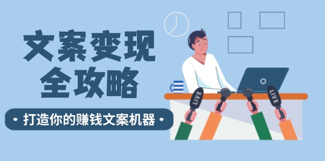 文案变现全攻略：12个技巧深度剖析，打造你的赚钱文案机器-木木创业基地项目网