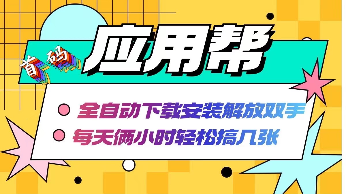 （12327期）应用帮下载安装拉新玩法 全自动下载安装到卸载 每天俩小时轻松搞几张-木木创业基地项目网