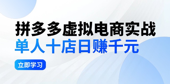 （12326期）拼夕夕虚拟电商实战：单人10店日赚千元，深耕老项目，稳定盈利不求风口-木木创业基地项目网