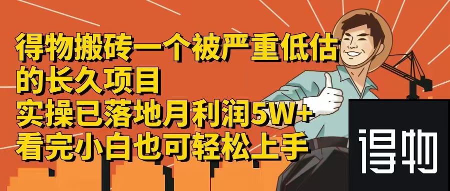 （12325期）得物搬砖 一个被严重低估的长久项目   一单30—300+   实操已落地  月…-木木创业基地项目网