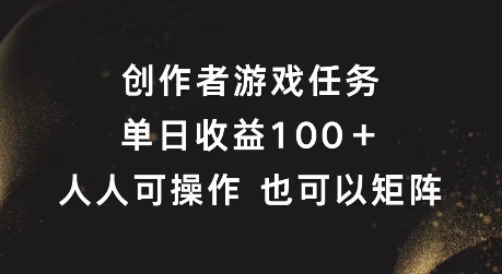 创作者游戏任务，单日收益100+，可矩阵操作-木木创业基地项目网