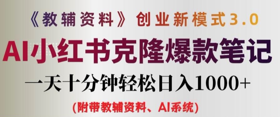 教辅资料项目创业新模式3.0.AI小红书克隆爆款笔记一天十分钟轻松日入1k+-木木创业基地项目网