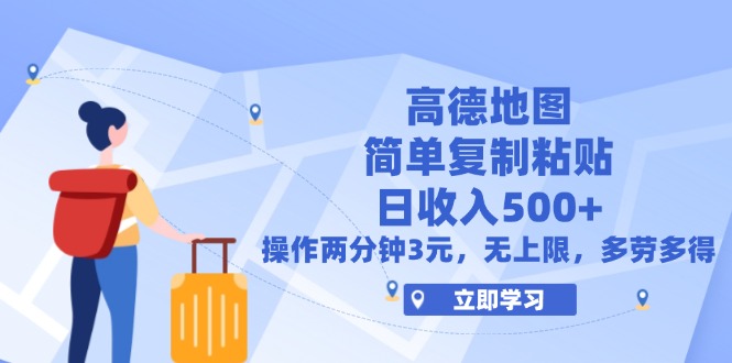 （12330期）高德地图简单复制，操作两分钟就能有近3元的收益，日入500+，无上限-木木创业基地项目网