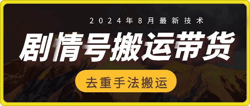 8月抖音剧情号带货搬运技术，第一条视频30万播放爆单佣金700+-木木创业基地项目网