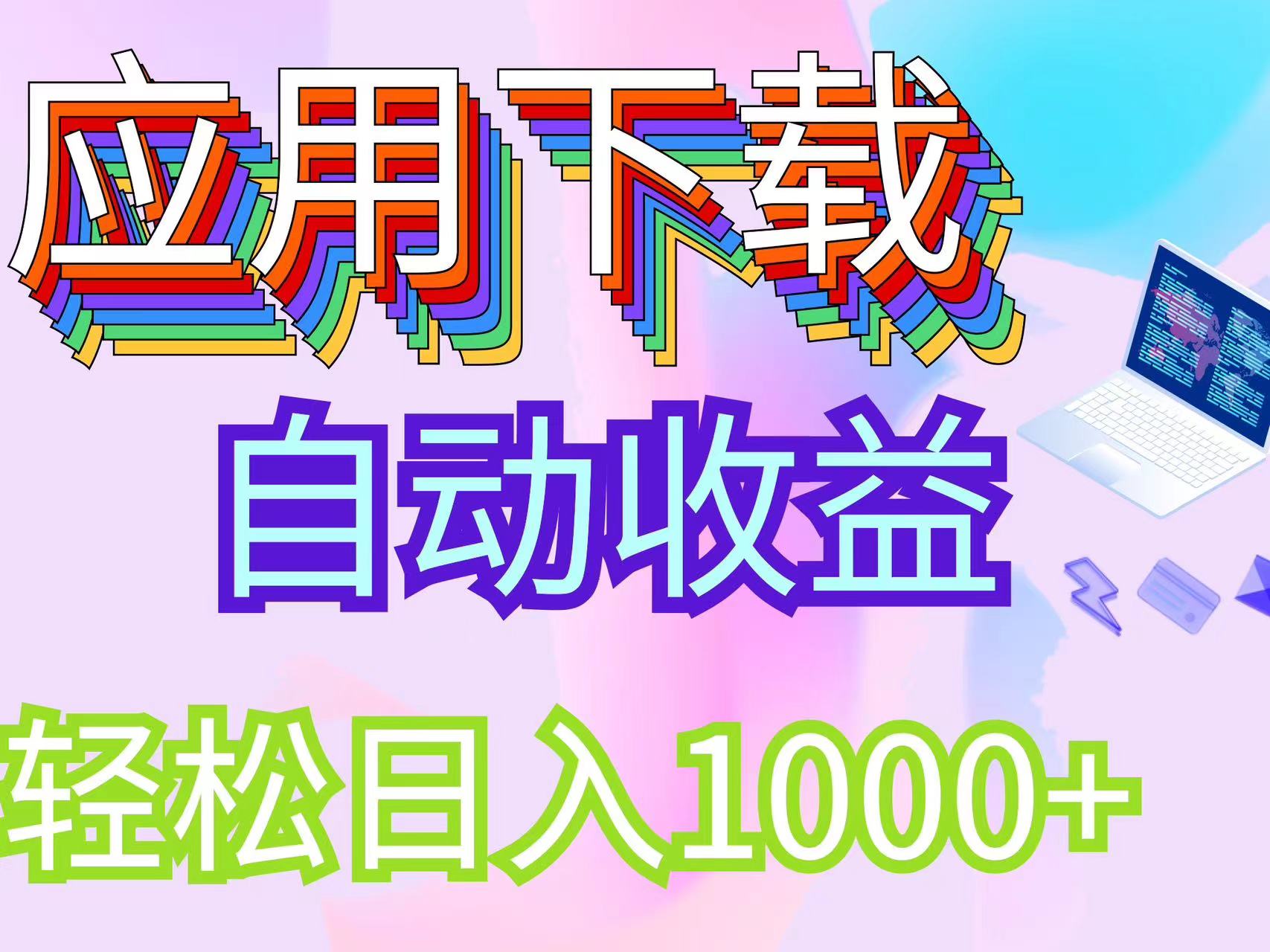 （12334期）最新电脑挂机搬砖，纯绿色长期稳定项目，带管道收益轻松日入1000+-木木创业基地项目网