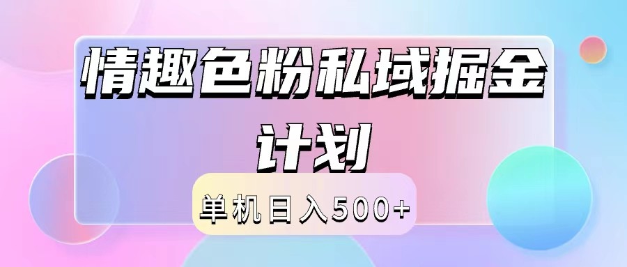 2024情趣色粉私域掘金天花板日入500+后端自动化掘金-木木创业基地项目网