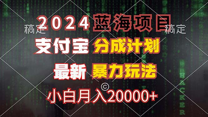 （12339期）2024蓝海项目，支付宝分成计划，暴力玩法，刷爆播放量，小白月入20000+-木木创业基地项目网