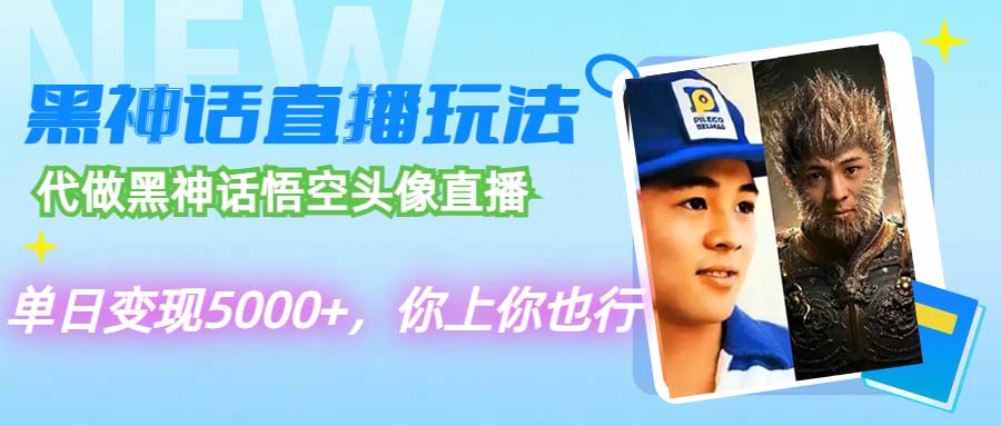 （12344期）代做黑神话悟空头像直播，单日变现5000+，你上你也行-木木创业基地项目网