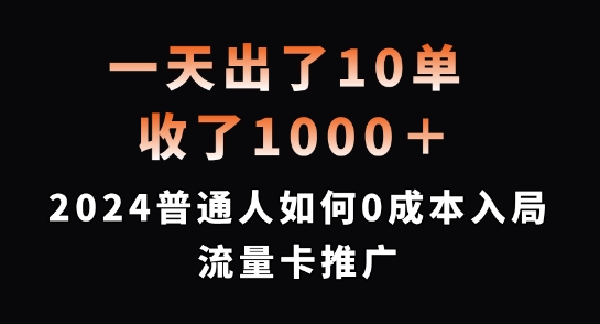 一天出了10单，收了1000+，2024普通人如何0成本入局流量卡推广-木木创业基地项目网