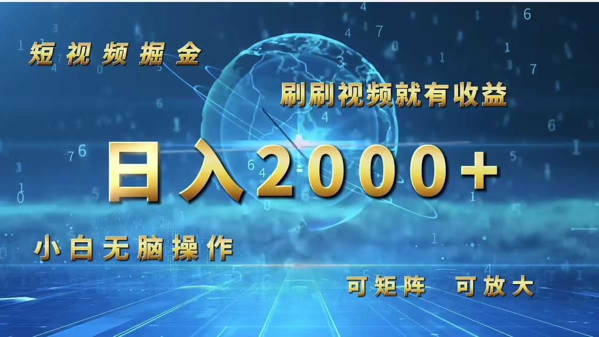 （12347期）短视频掘金，刷刷视频就有收益.小白无脑操作，日入2000+-木木创业基地项目网