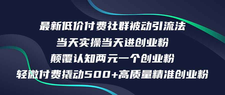 （12346期）最新低价付费社群日引500+高质量精准创业粉，当天实操当天进创业粉，日…-木木创业基地项目网