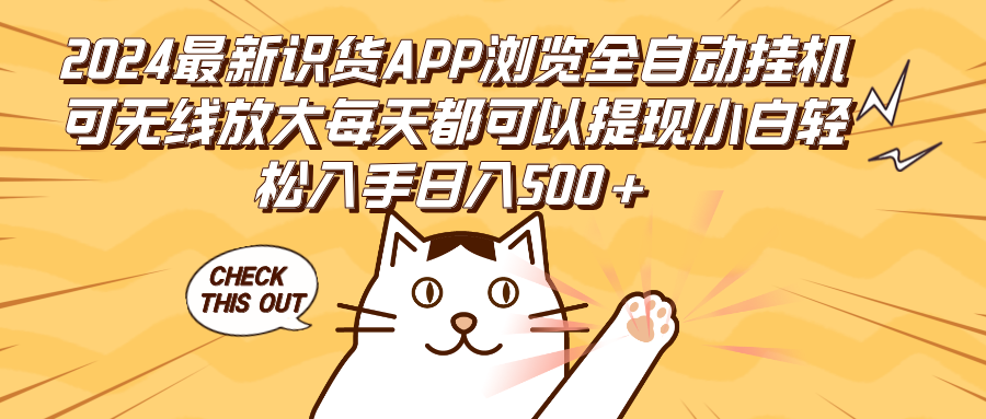 （12345期）2024最新识货APP浏览全自动挂机可无线放大每天都可以提现小白轻松入手…-木木创业基地项目网