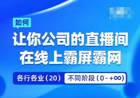 企业矩阵直播霸屏实操课，让你公司的直播间在线上霸屏霸网-木木创业基地项目网