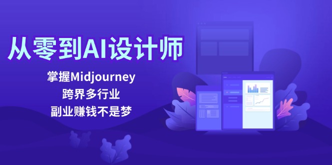 （12353期）从零到AI设计师：掌握Midjourney，跨界多行业，副业赚钱不是梦-木木创业基地项目网