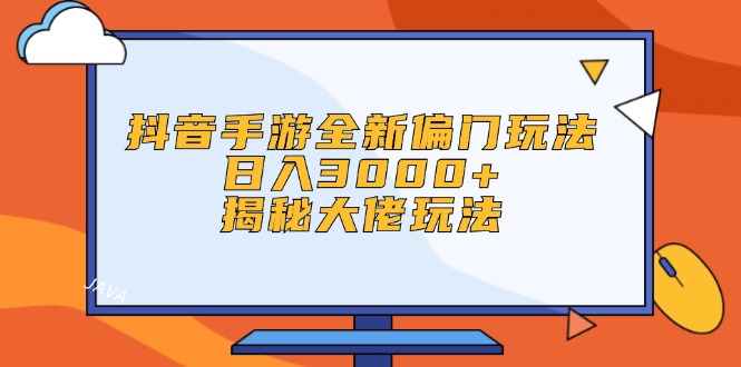 （12350期）抖音手游全新偏门玩法，日入3000+，揭秘大佬玩法-木木创业基地项目网