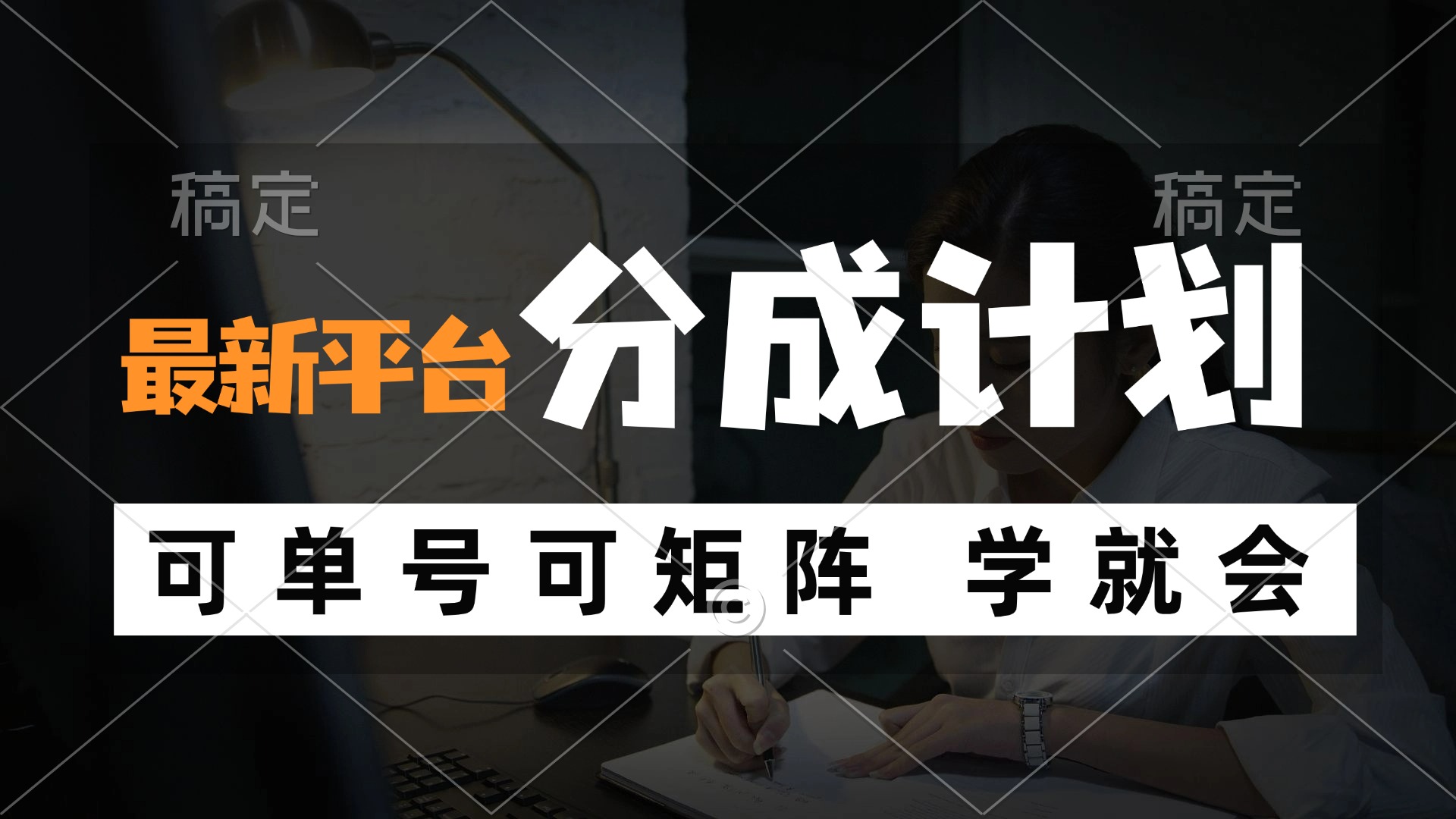 （12349期）风口项目，最新平台分成计划，可单号 可矩阵单号轻松月入10000+-木木创业基地项目网