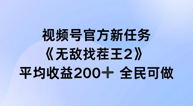 视频号官方新任务 ，无敌找茬王2， 单场收益200+全民可参与-木木创业基地项目网