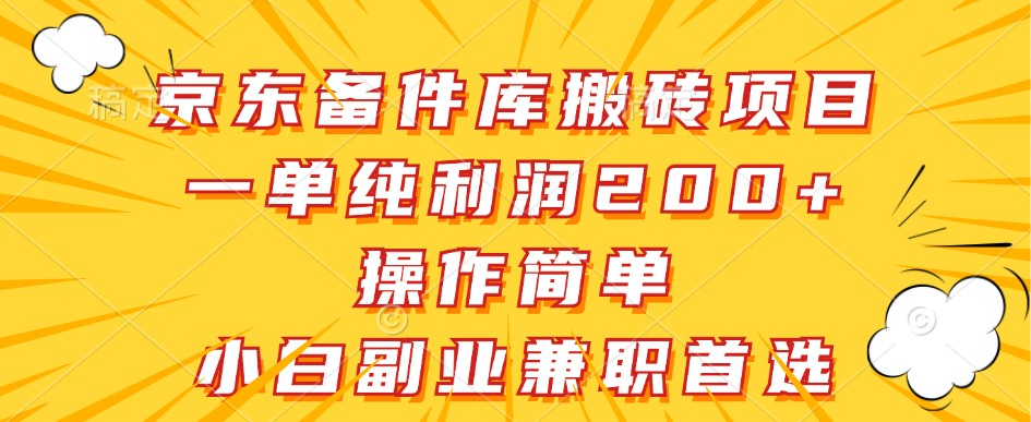 京东备件库搬砖项目，一单纯利润200+，操作简单，小白副业兼职首选-木木创业基地项目网