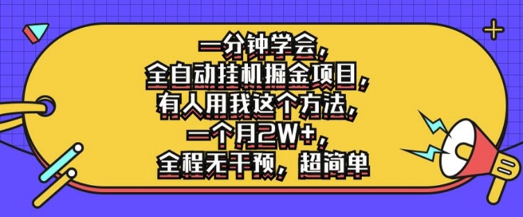 一分钟学会，全自动挂机掘金项目，有人用我这个方法，一个月2W+，全程无干预，超简单-木木创业基地项目网