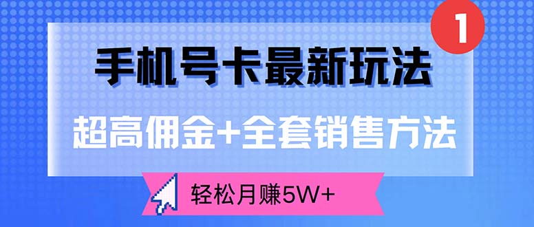 （12375期）手机号卡最新玩法，超高佣金+全套销售方法，轻松月赚5W+-木木创业基地项目网