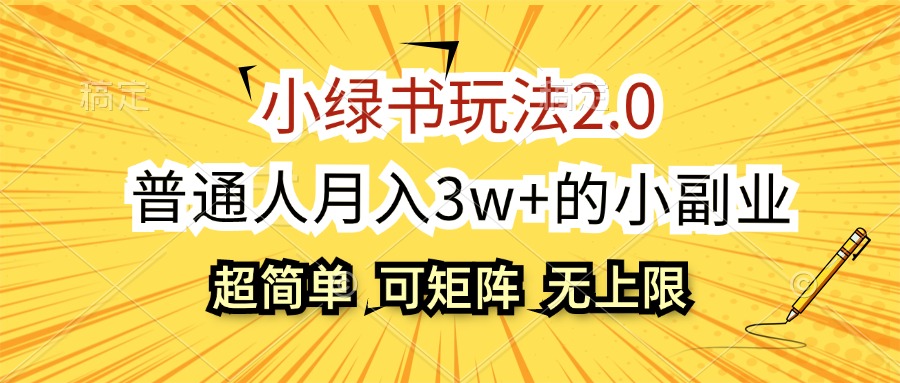 （12374期）小绿书玩法2.0，超简单，普通人月入3w+的小副业，可批量放大-木木创业基地项目网