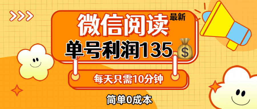 （12373期）最新微信阅读玩法，每天5-10分钟，单号纯利润135，简单0成本，小白轻松…-木木创业基地项目网