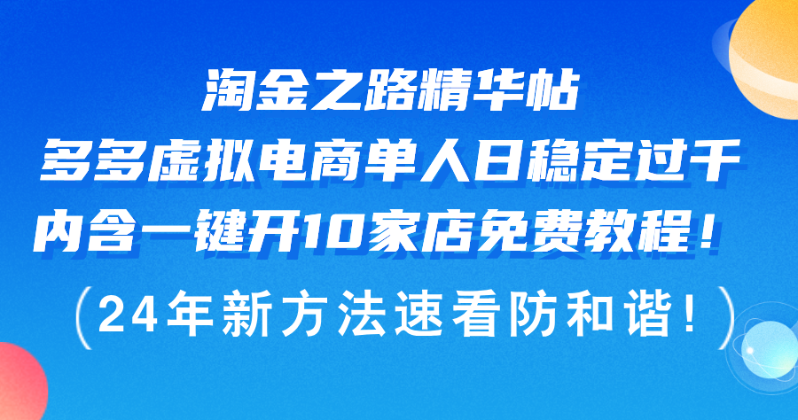 （12371期）淘金之路精华帖多多虚拟电商 单人日稳定过千，内含一键开10家店免费教…-木木创业基地项目网