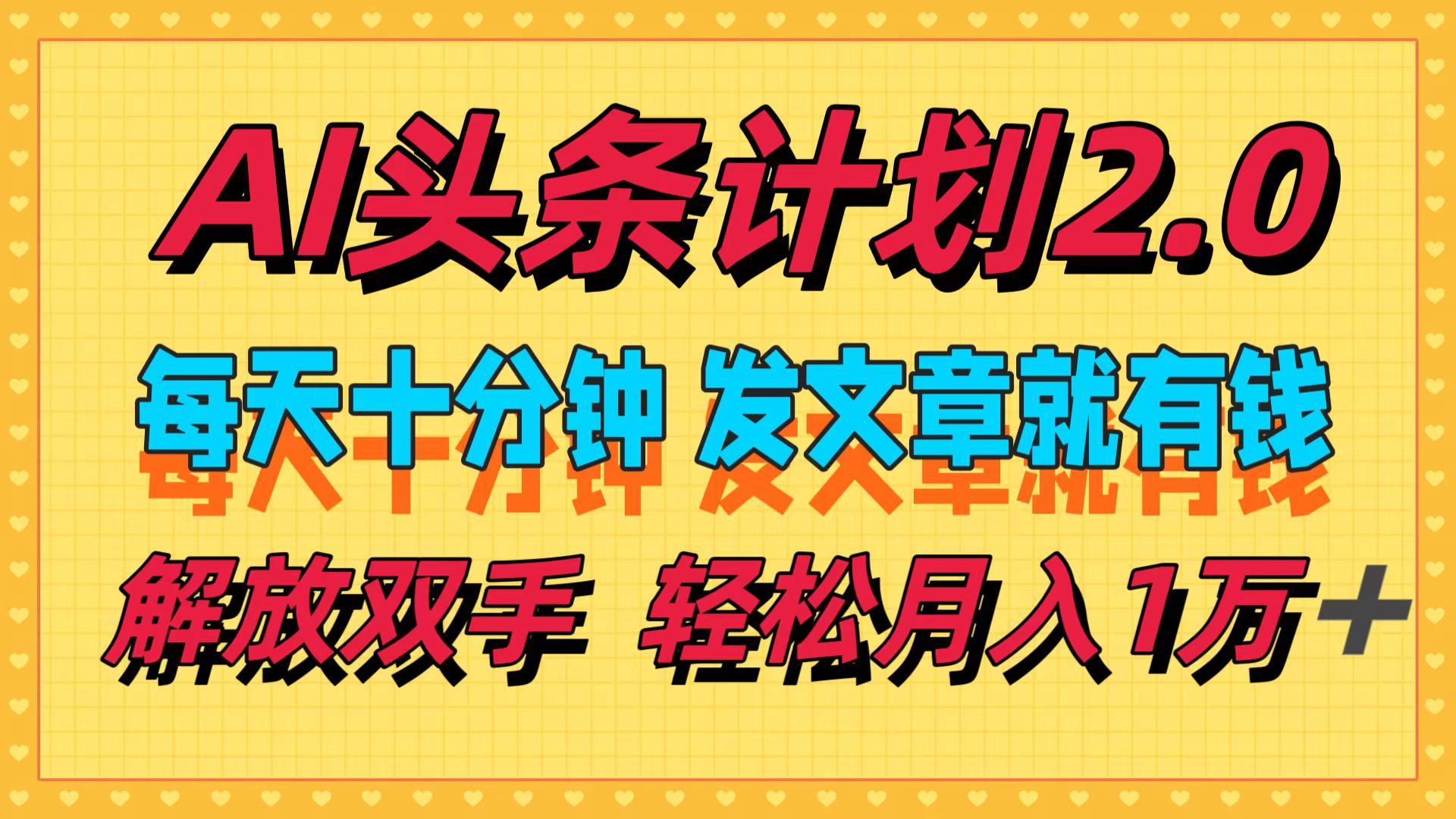 （12376期）AI头条计划2.0，每天十分钟，发文章就有钱，小白轻松月入1w＋-木木创业基地项目网