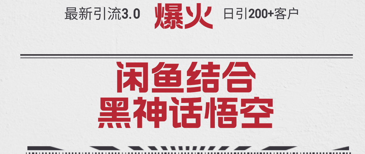 （12378期）最新引流3.0闲鱼结合《黑神话悟空》单日引流200+客户，抓住热点，实现…-木木创业基地项目网