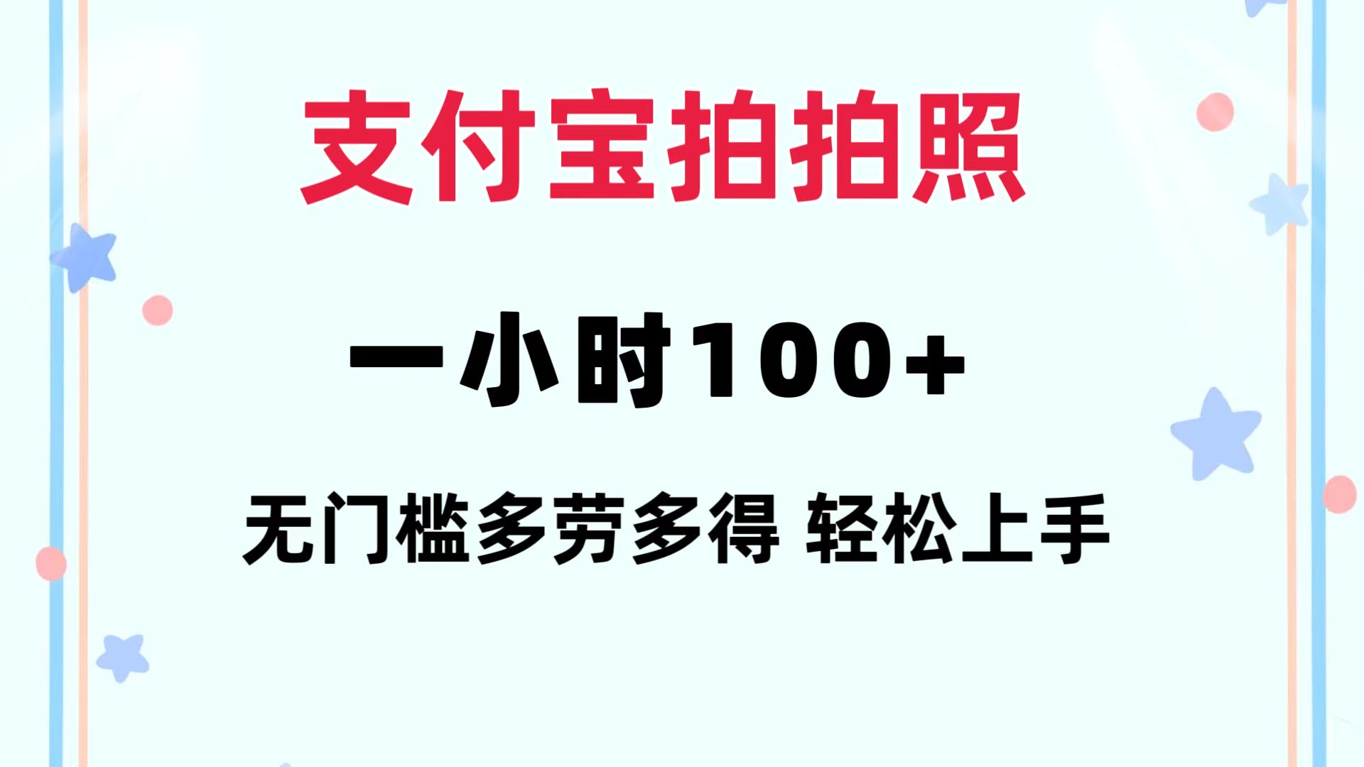 （12386期）支付宝拍拍照 一小时100+ 无任何门槛  多劳多得 一台手机轻松操做-木木创业基地项目网