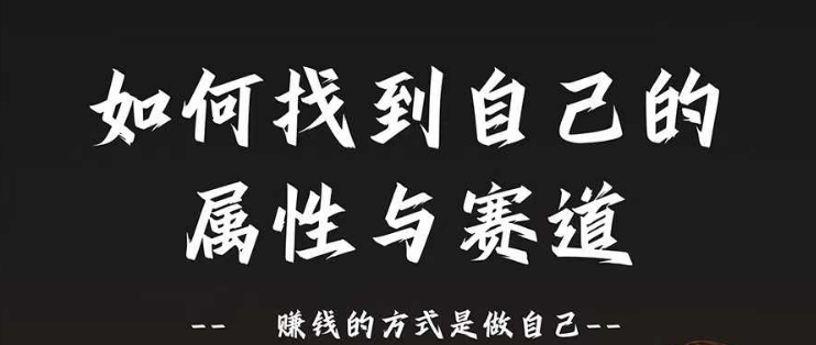 赛道和属性2.0：如何找到自己的属性与赛道，赚钱的方式是做自己-木木创业基地项目网