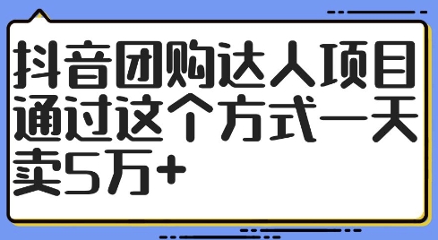 抖音团购达人项目，通过这个方式一天卖5万+-木木创业基地项目网