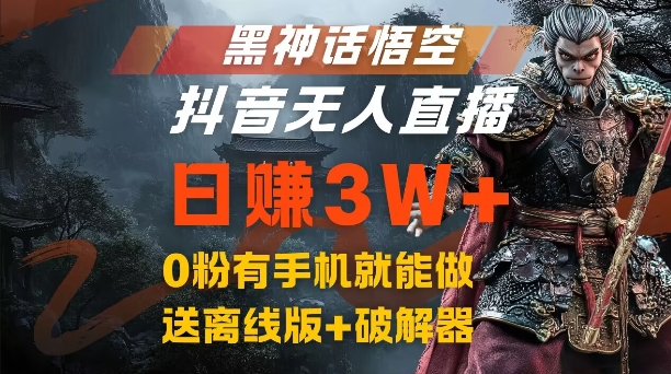 黑神话悟空抖音无人直播，结合网盘拉新，流量风口日赚3W+，0粉有手机就能做-木木创业基地项目网