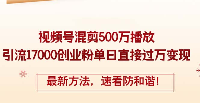 （12391期）精华帖视频号混剪500万播放引流17000创业粉，单日直接过万变现，最新方…-木木创业基地项目网