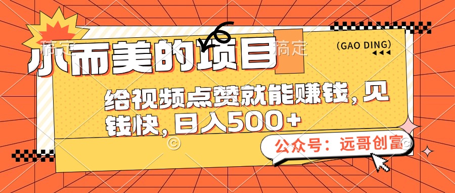 （12389期）小而美的项目，给视频点赞也能赚钱，见钱快，日入500+-木木创业基地项目网